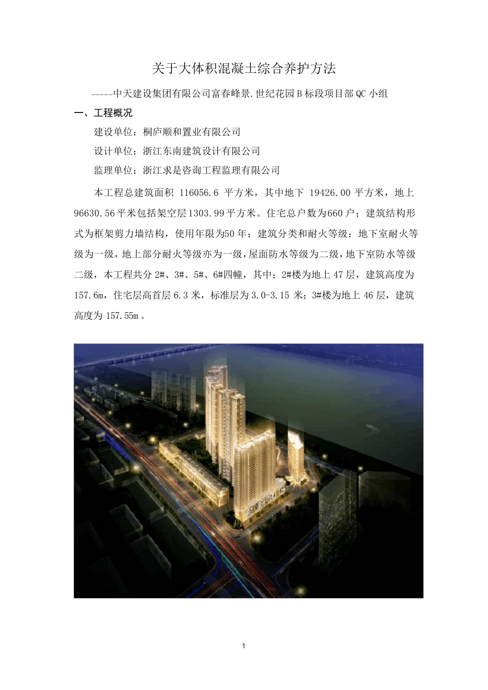 关于大体积混凝土综合养护方法(冷凝管循环水降温+保温养护)_第1页