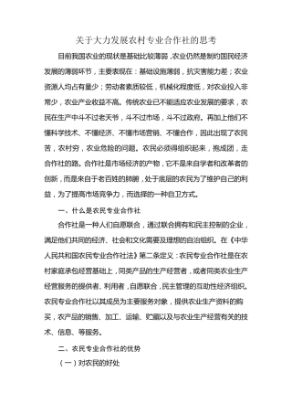关于大力发展农村专业合作社的思考