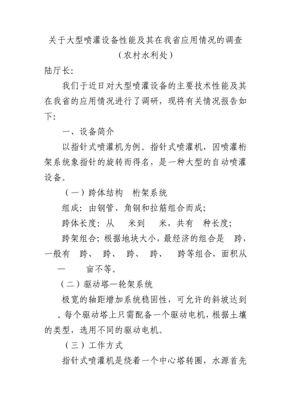 关于大型喷灌设备性能及其在我省应用情况的调查_第1页