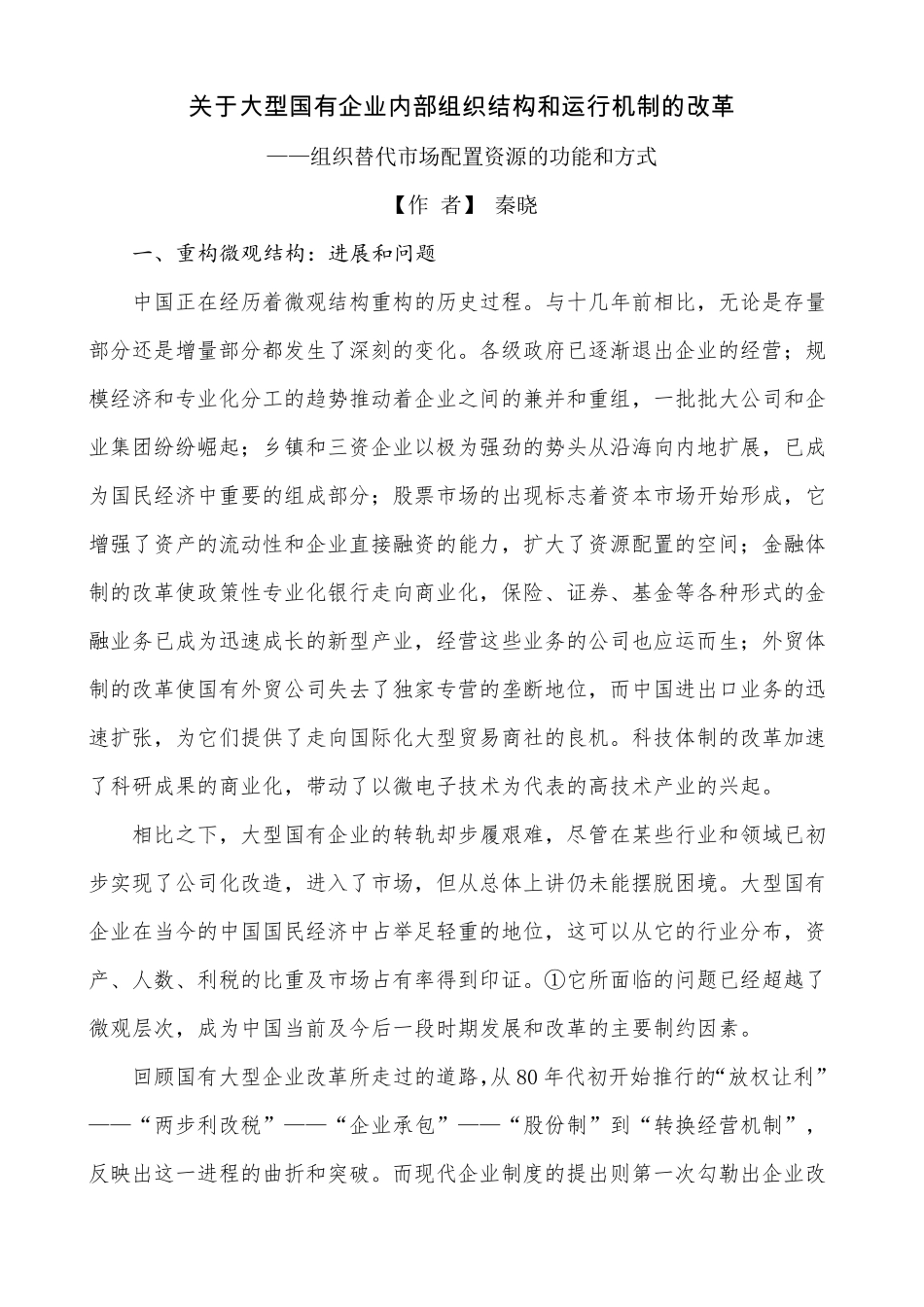 关于大型国有企业内部组织结构和运行机制的改革_第1页