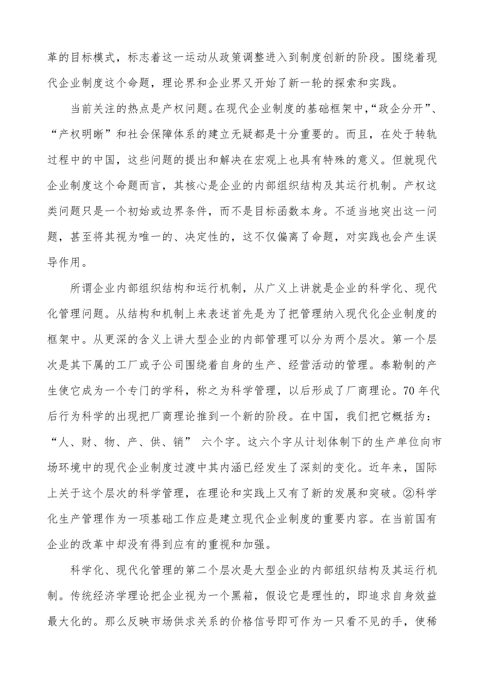 关于大型国有企业内部组织结构和运行机制的改革_第2页