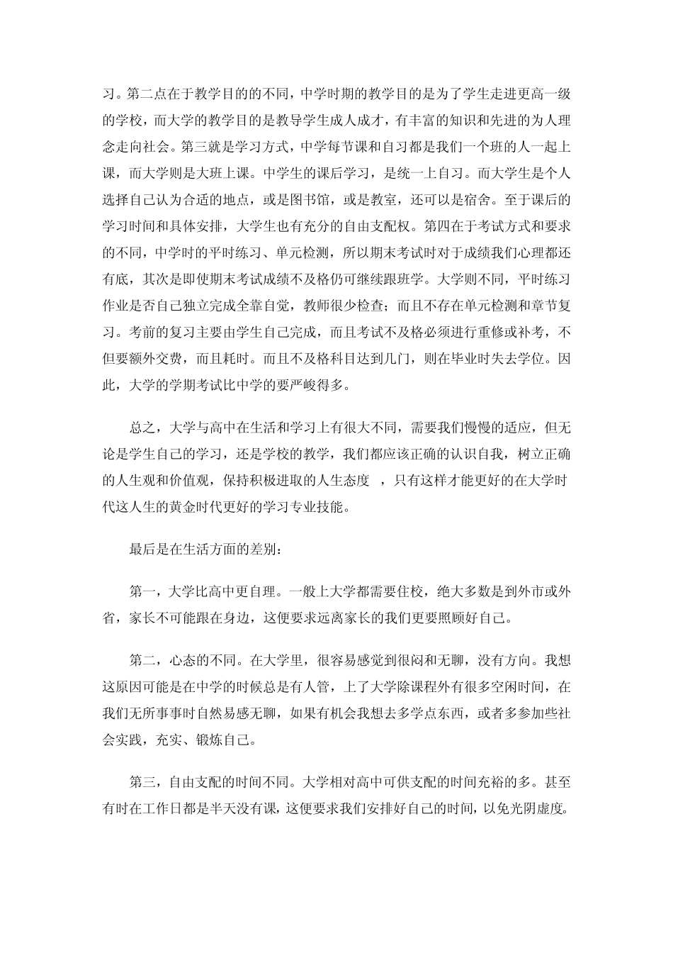 关于大学学习与中学学习对比实践报告_第3页