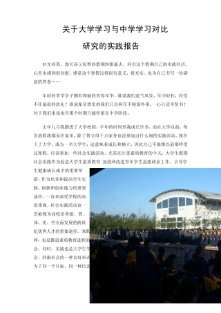 关于大学学习与中学学习对比实践报告