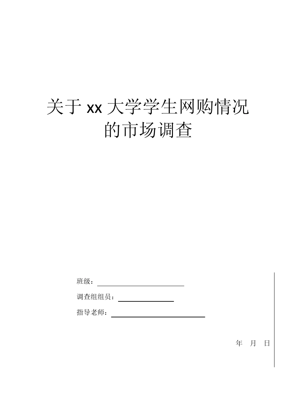 关于大学学生网购调查方案设计、调查问卷、调查报告模板_第1页