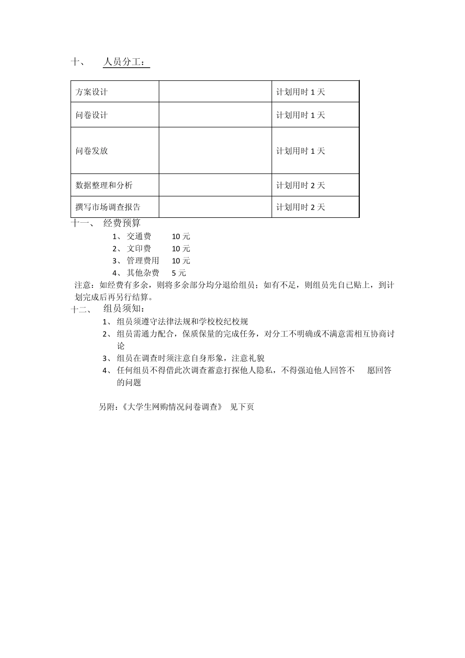 关于大学学生网购调查方案设计、调查问卷、调查报告模板_第3页