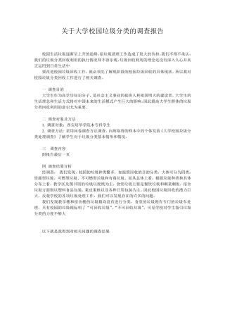 关于大学校园垃圾分类的调查报告