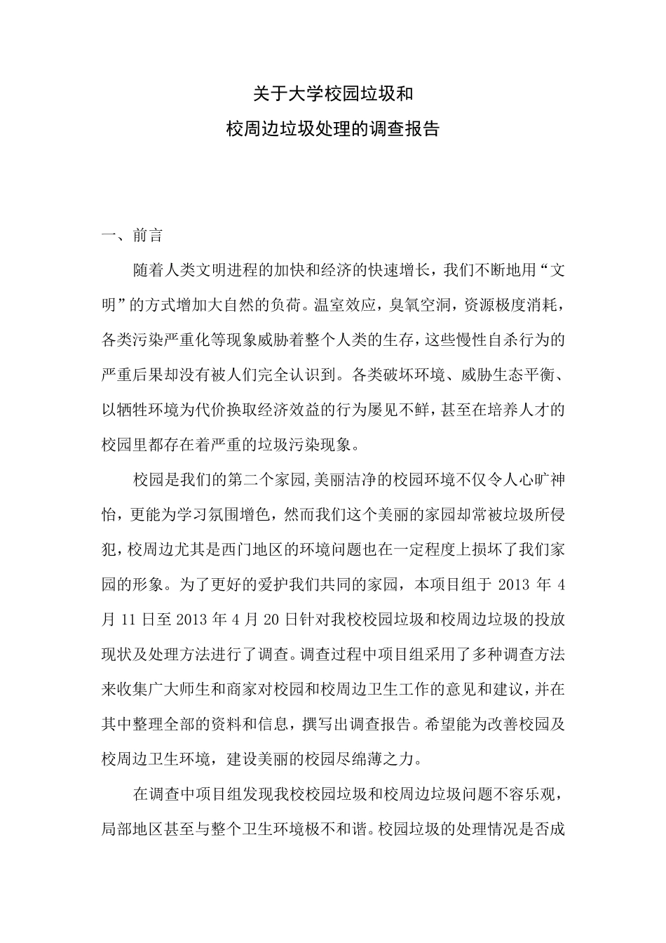 关于大学校园垃圾和校周边垃圾现状及其处理的调查报告_第1页