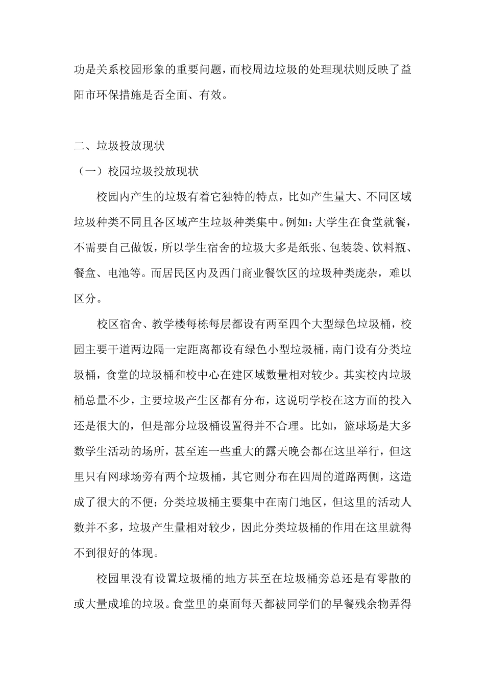 关于大学校园垃圾和校周边垃圾现状及其处理的调查报告_第2页