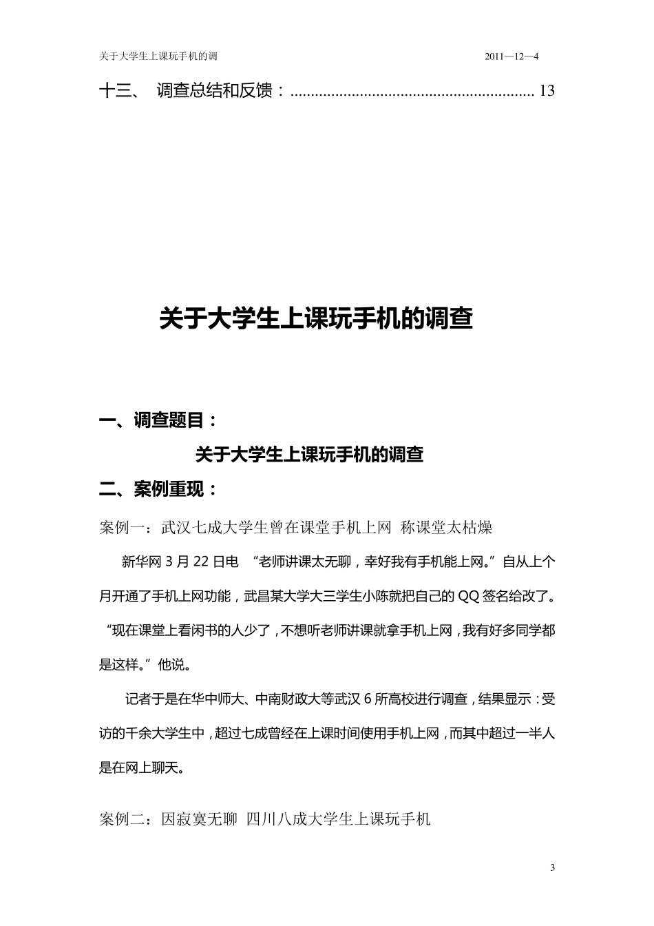 关于大学生上课玩手机的调查_第3页