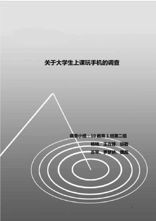 关于大学生上课玩手机的调查