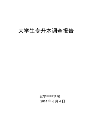 关于大学生专升本调查报告