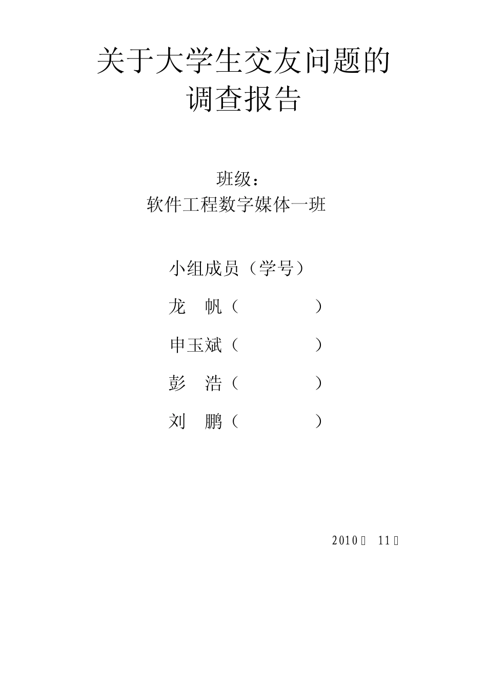 关于大学生交友的调查报告_第1页