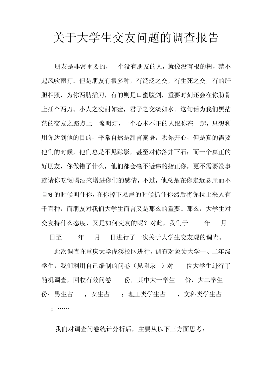 关于大学生交友的调查报告_第3页