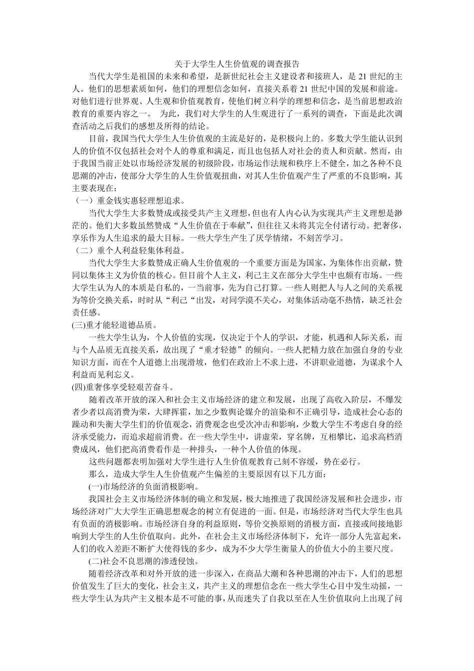关于大学生人生价值观的调查报告_第1页