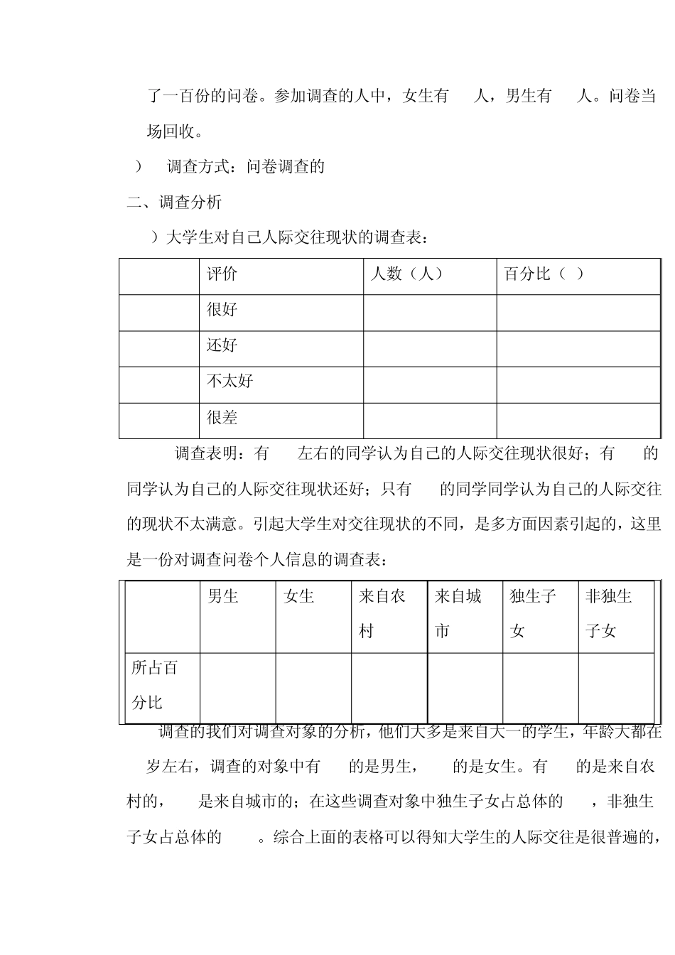 关于大学生人际交往现状的调查报告_第2页