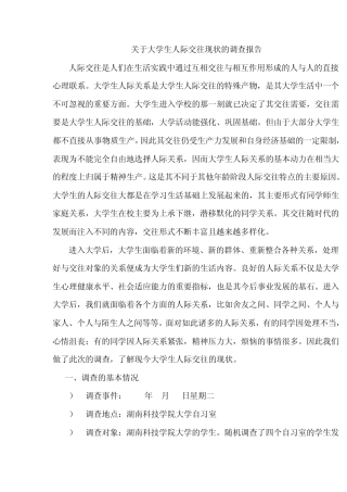 关于大学生人际交往现状的调查报告