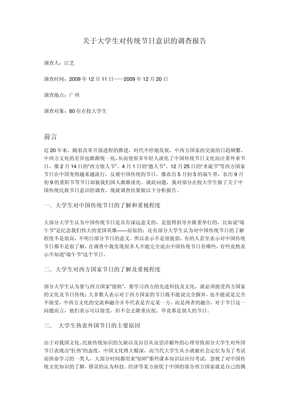 关于大学生传统民族节日意识的调查报告_第1页