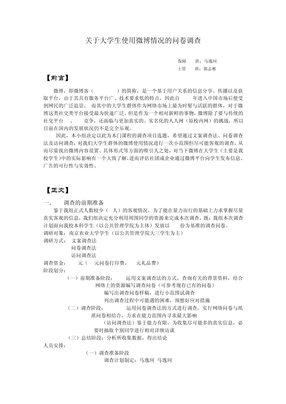 关于大学生使用微博情况的问卷调查报告M_第1页