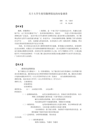 关于大学生使用微博情况的问卷调查报告M