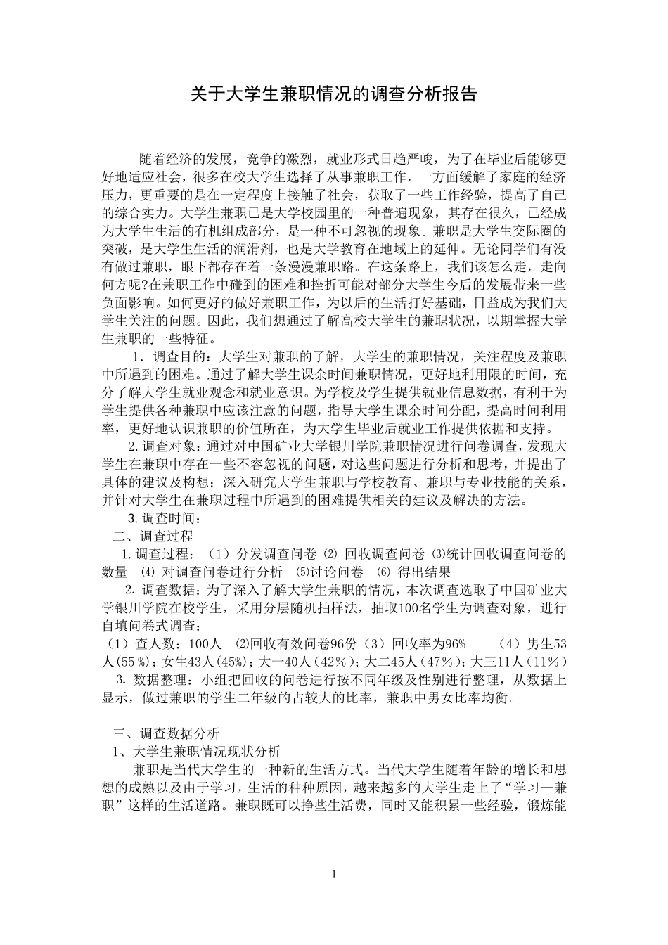 关于大学生兼职情况的调查分析报告_第2页