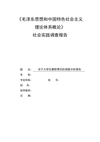 关于大学生兼职情况的调查分析报告