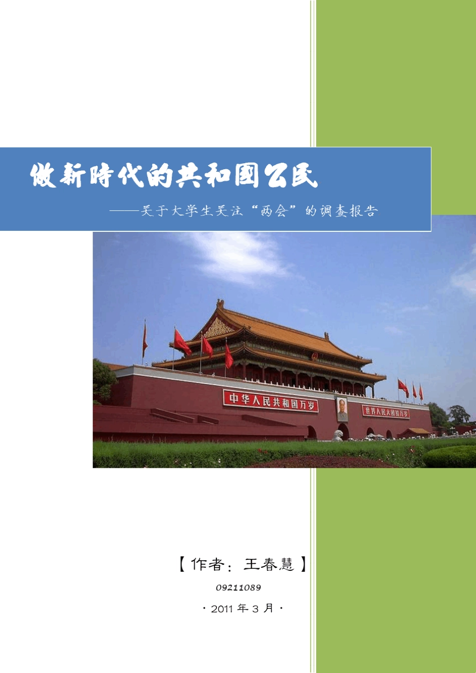 关于大学生关注两会的调查报告_第1页