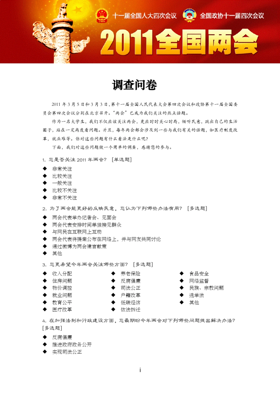 关于大学生关注两会的调查报告_第2页
