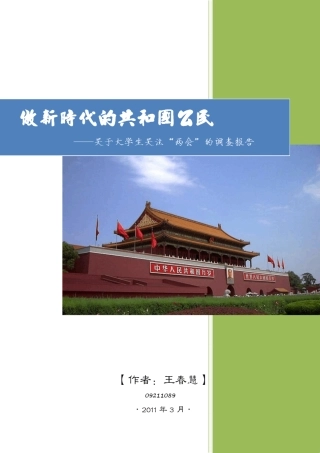 关于大学生关注两会的调查报告