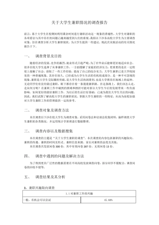关于大学生兼职的调查报告