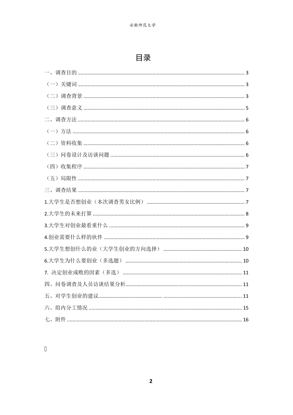 关于大学生创业意向的调研报告_第3页