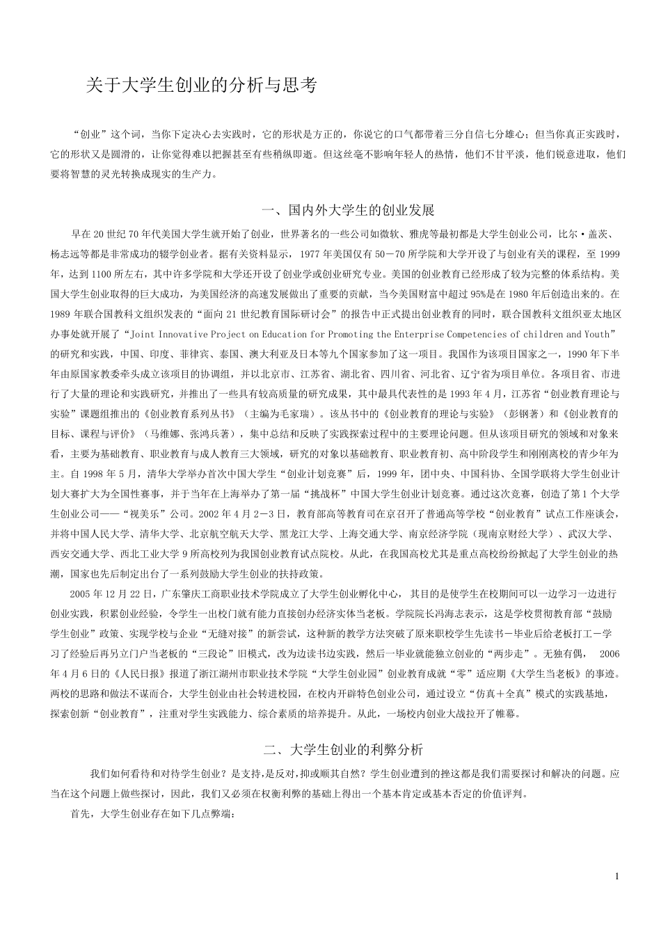 关于大学生创业的分析与思考_第1页