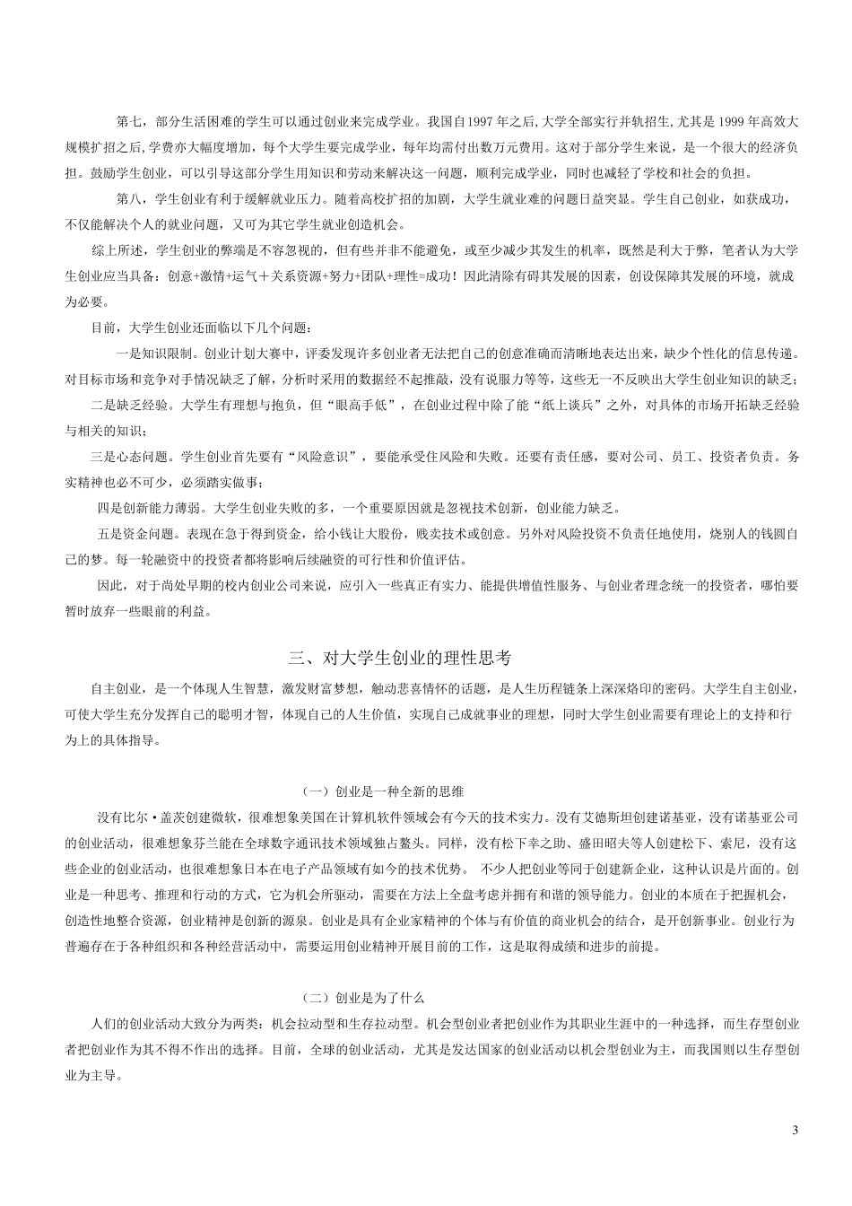 关于大学生创业的分析与思考_第3页