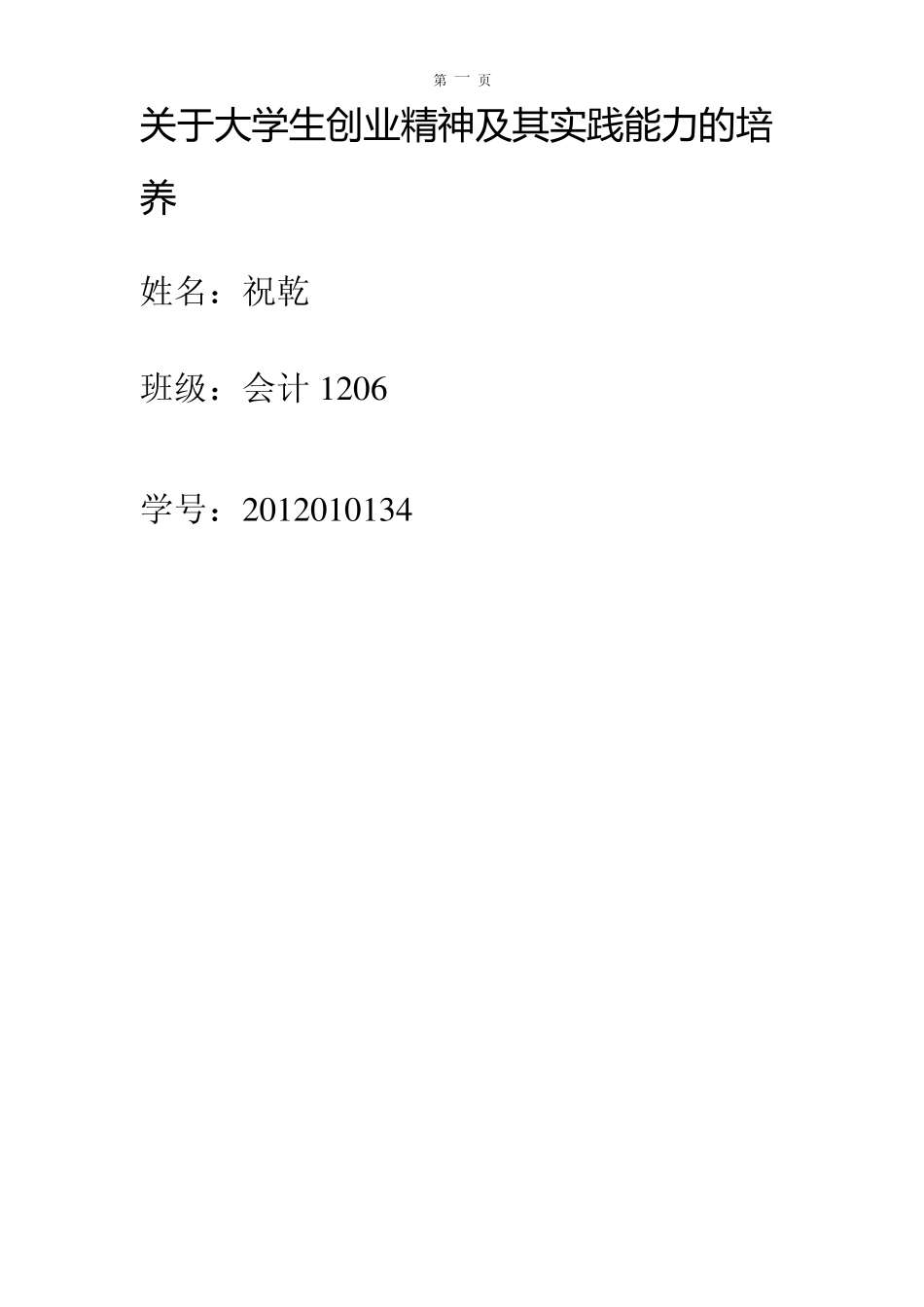 关于大学生创业精神及其实践能力的培养_第1页