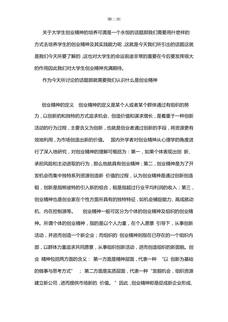 关于大学生创业精神及其实践能力的培养_第2页