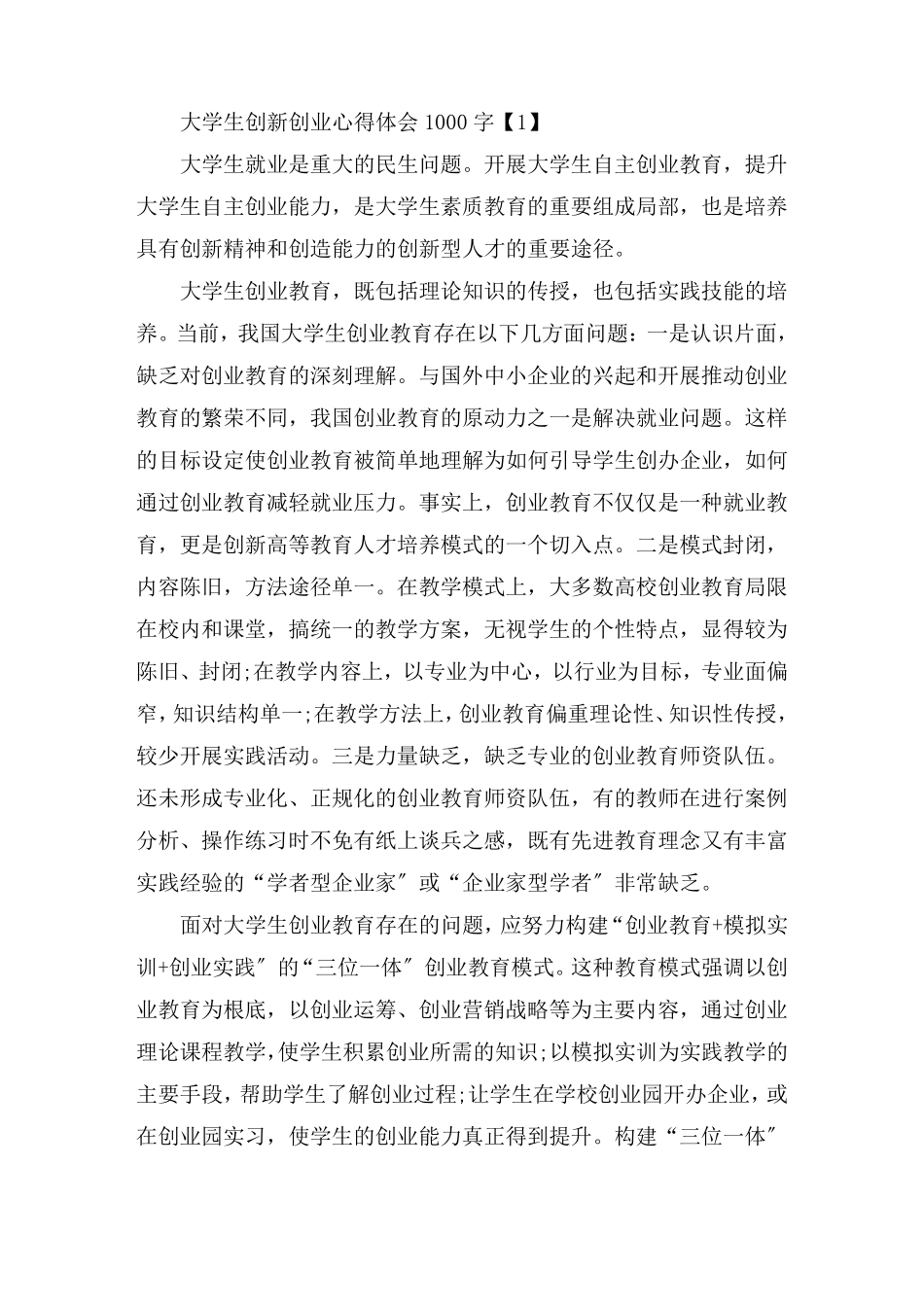 关于大学生创新创业心得体会1000字范文五篇_第1页