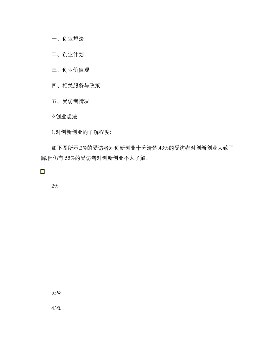 关于大学生创新创业调研报告_第3页