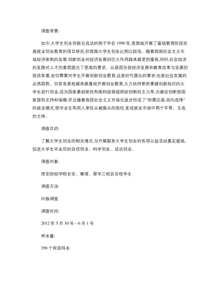 关于大学生创新创业调研报告