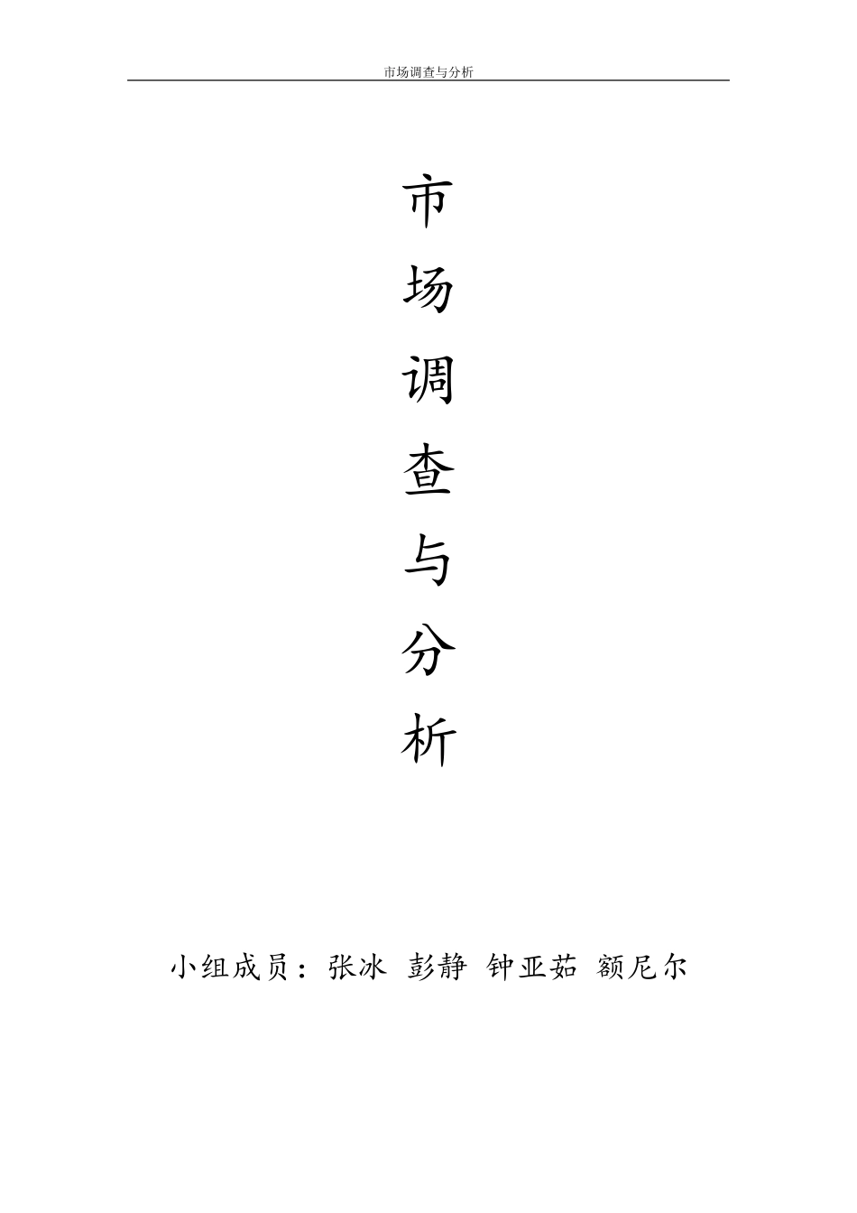 关于大学生参加社团活动情况的调查分析报告_第1页