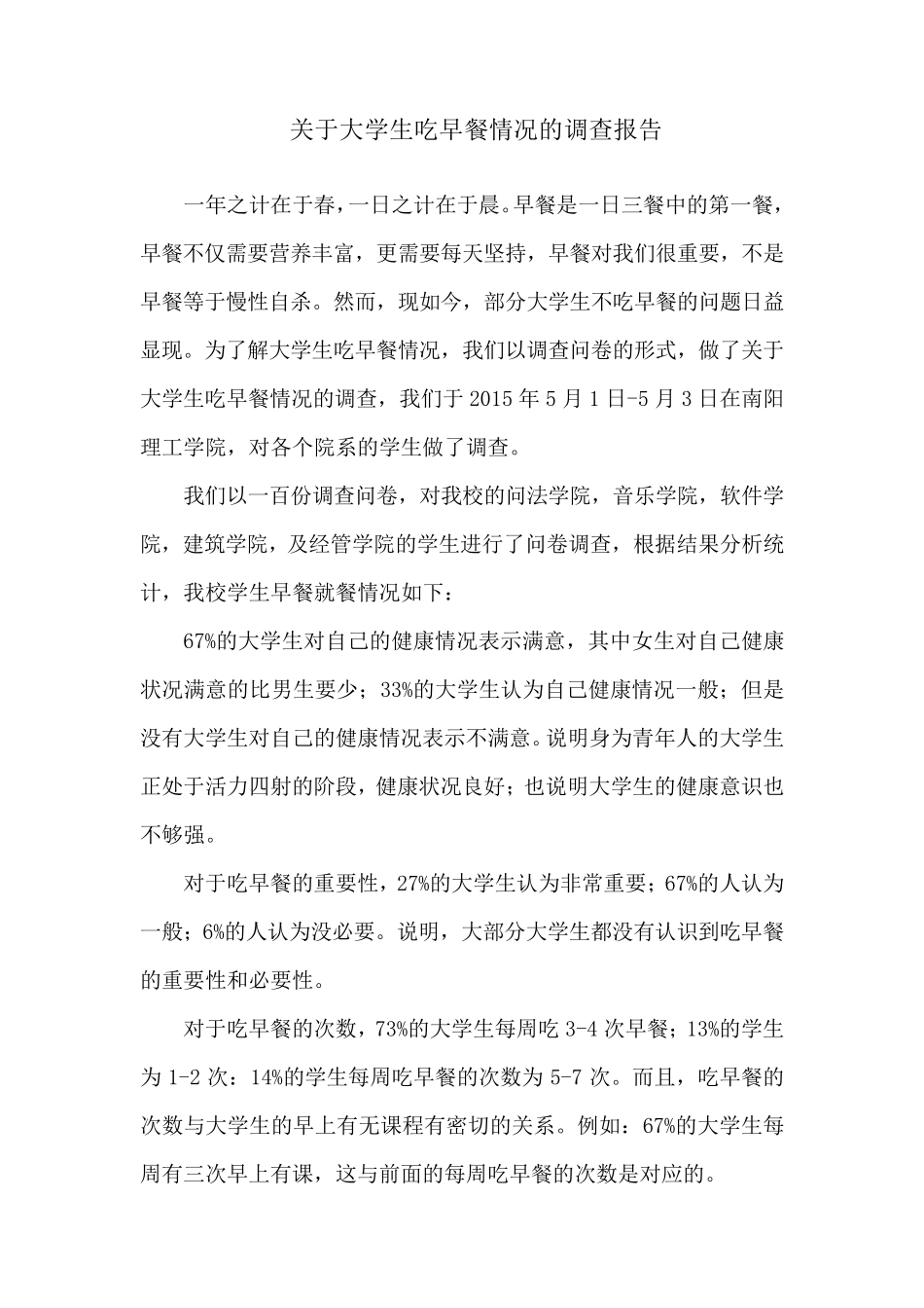 关于大学生吃早餐情况的调查报告_第1页