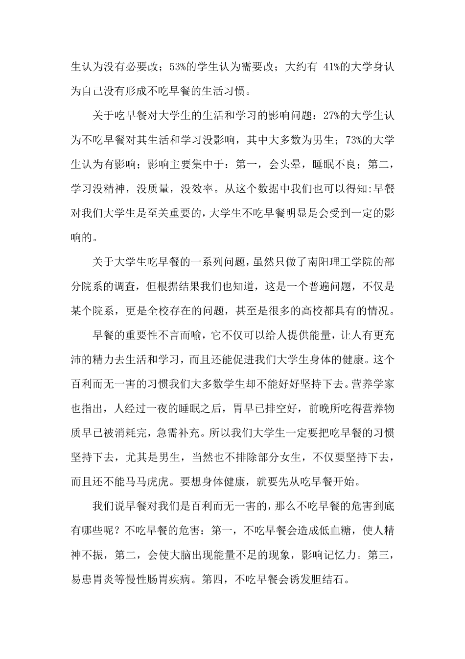关于大学生吃早餐情况的调查报告_第3页