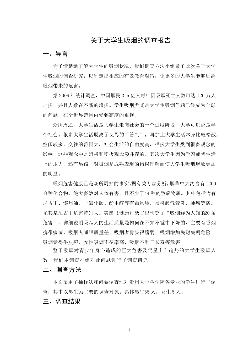 关于大学生吸烟的调查报告_第1页
