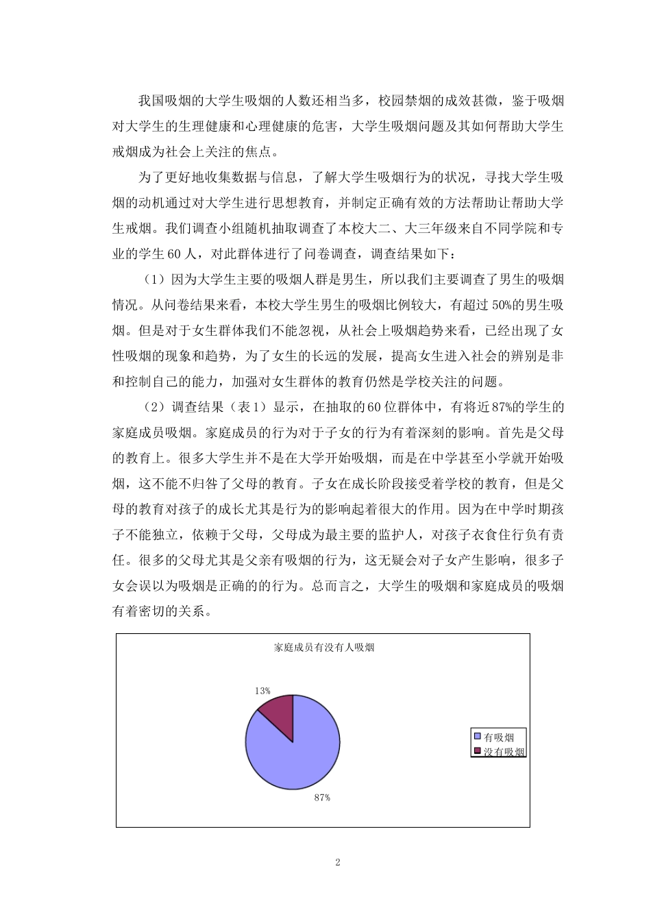 关于大学生吸烟的调查报告_第2页