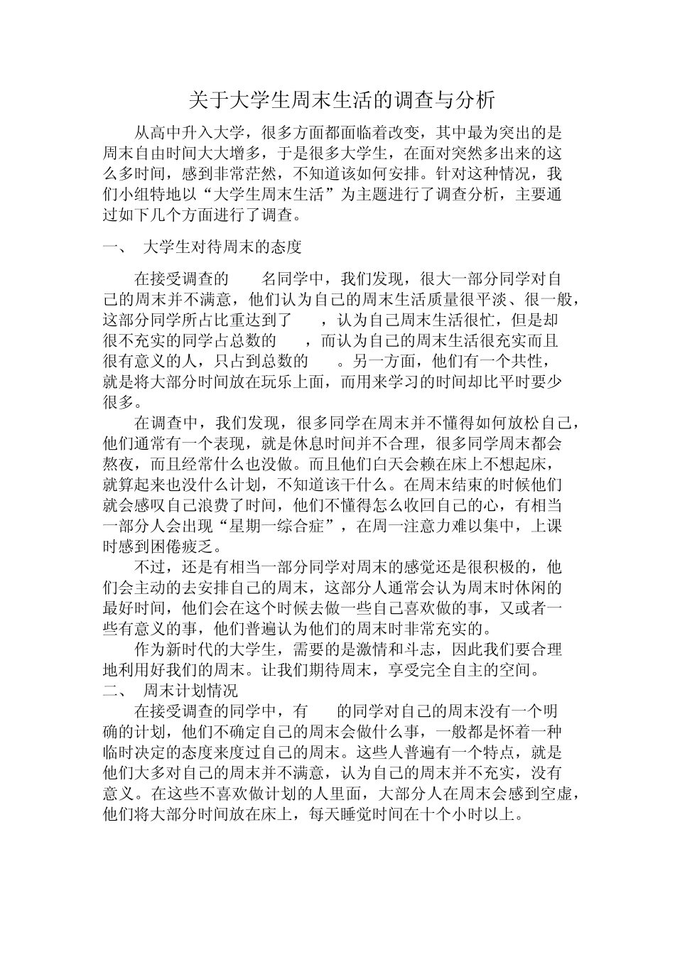 关于大学生周末生活的调查与分析_第1页