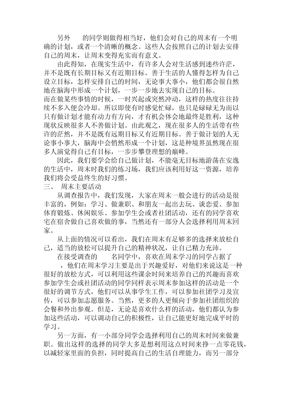 关于大学生周末生活的调查与分析_第2页
