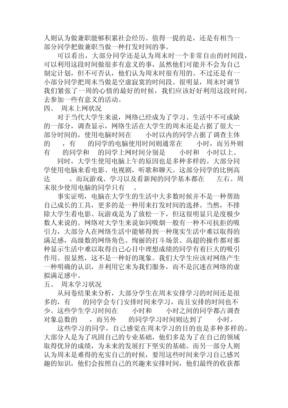 关于大学生周末生活的调查与分析_第3页