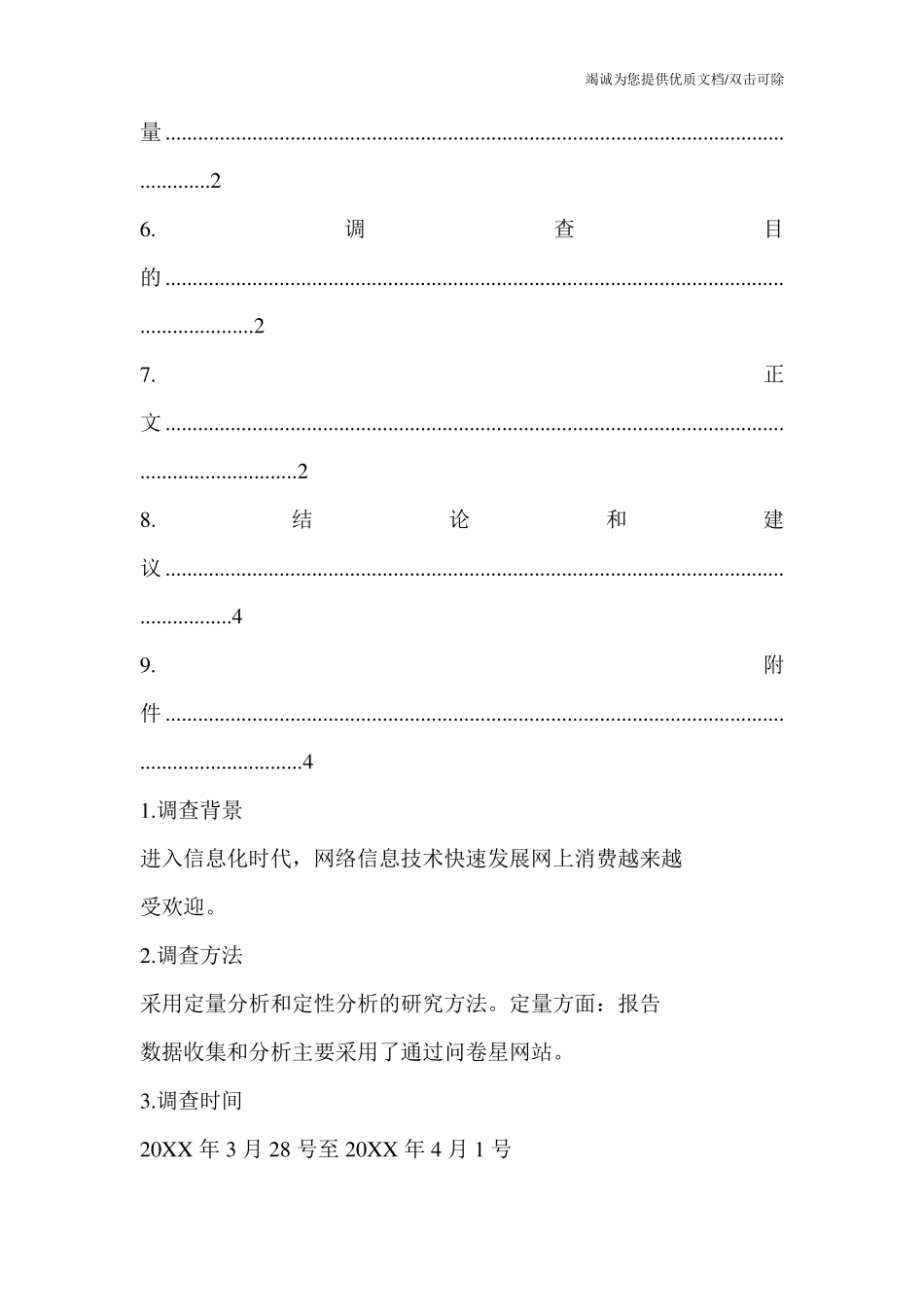 关于大学生在唯品会购物的调查报告总结_第2页