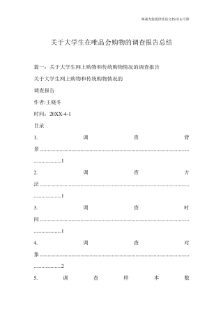 关于大学生在唯品会购物的调查报告总结