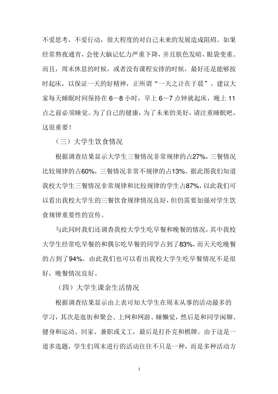 关于大学生在校生活情况的调查报告_第3页