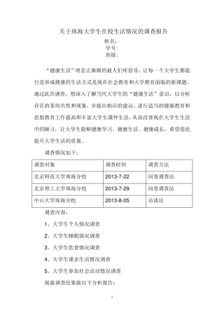 关于大学生在校生活情况的调查报告