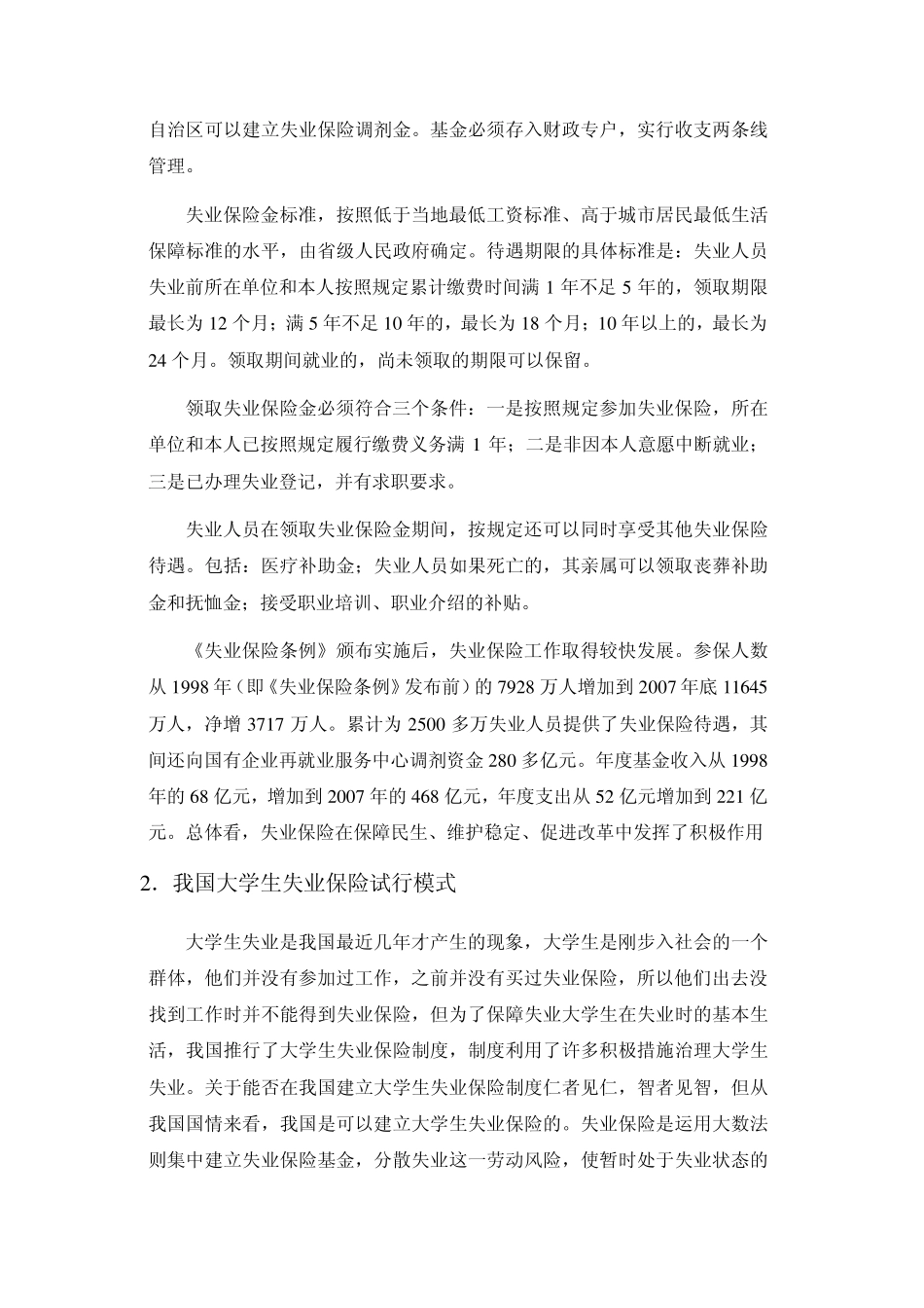 关于大学生失业保险的认识_第2页
